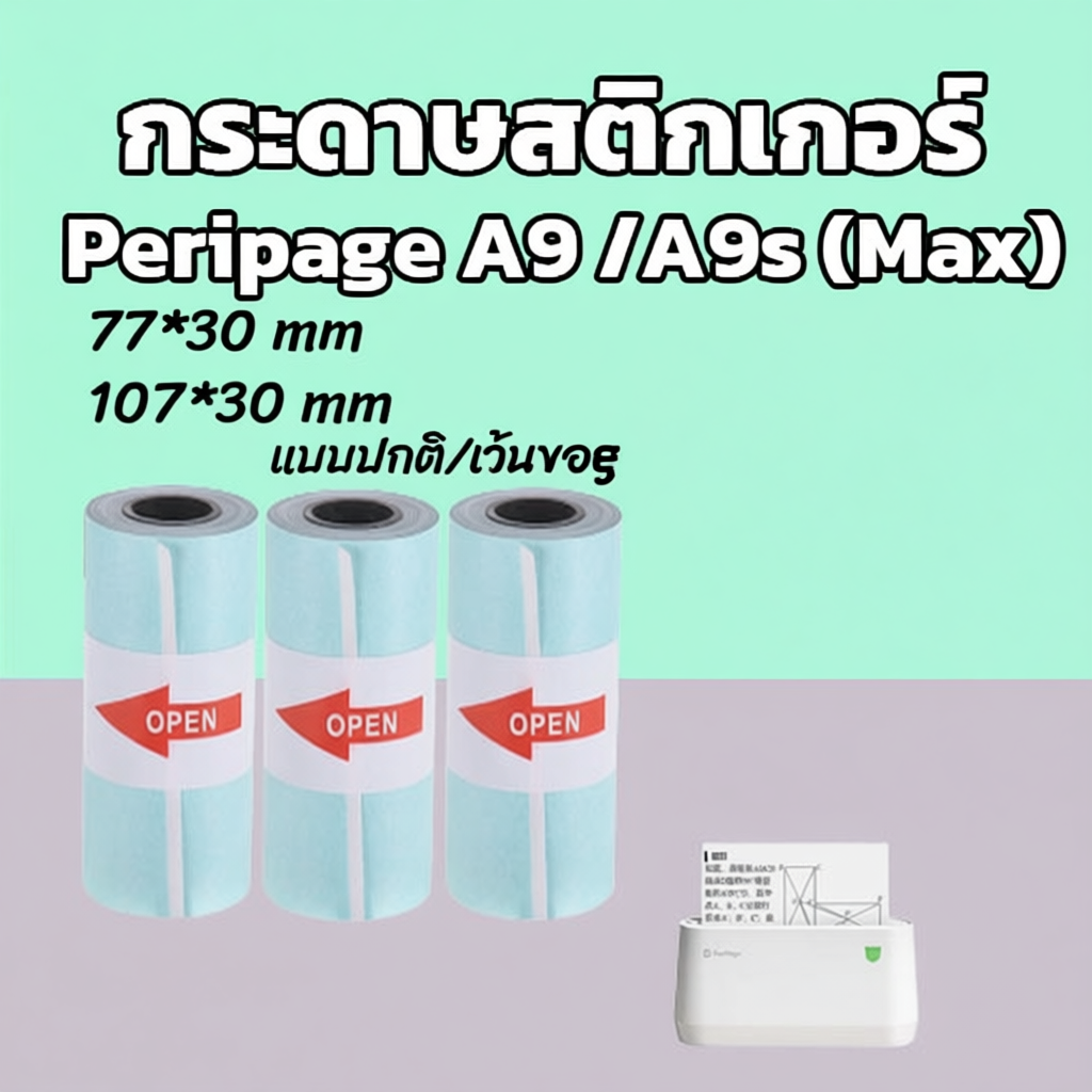 กระดาษสติกเกอร์ Peripage A9 ทุกรุ่น 77x30/107x30mm แบบปกติ/เว้นขอบ