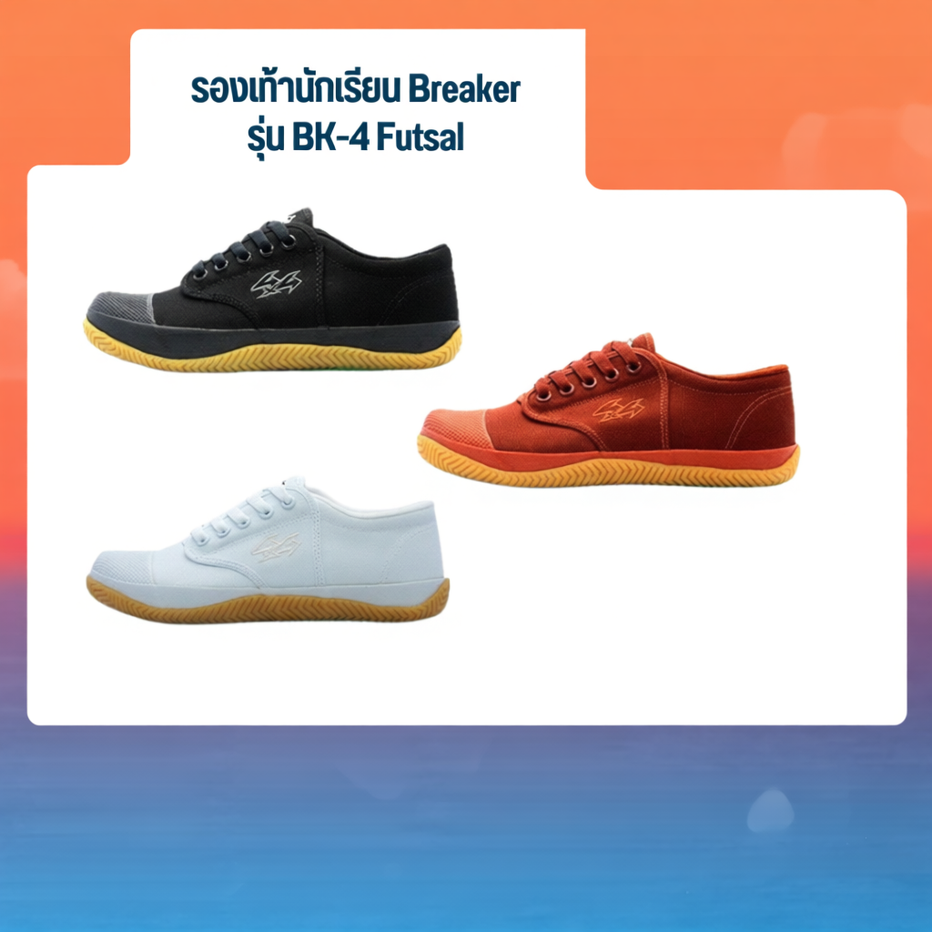 Breaker รุ่น BK-4 Futsal รองเท้านักเรียน สีขาว ดำ น้ำตาล