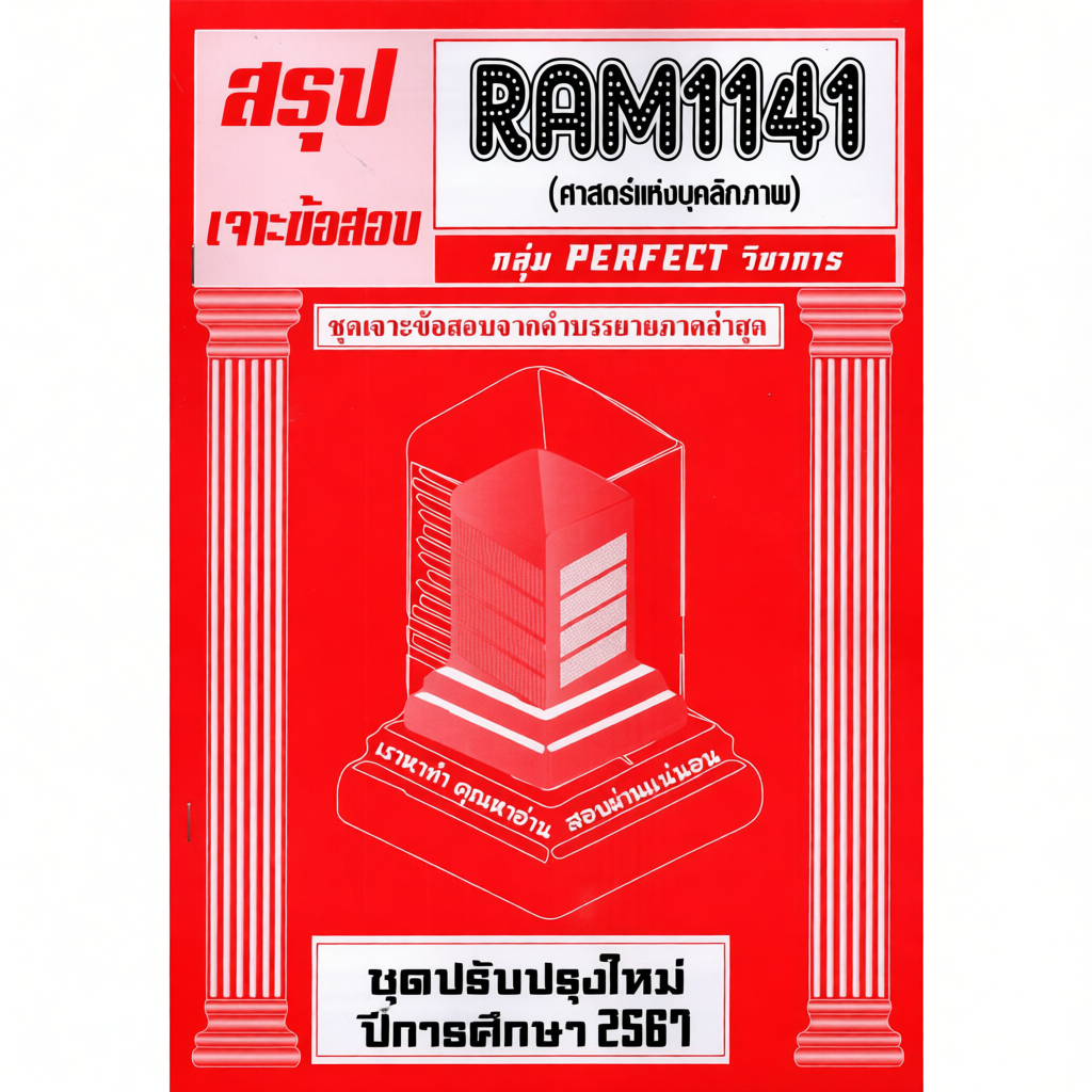 ชีทราม RAM1141 ศาสตร์แห่งบุคลิกภาพ ข้อสอบปรนัย