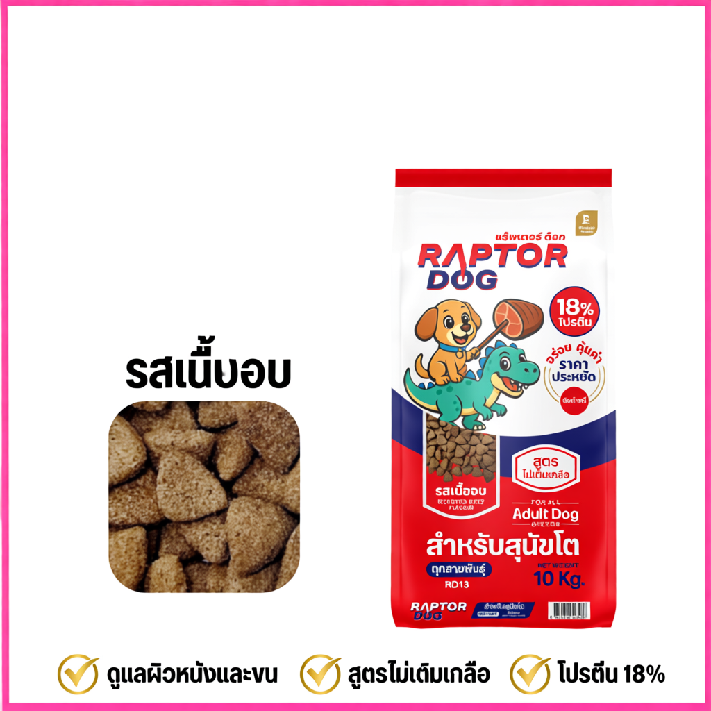 Raptor Dog อาหารสุนัขโต ไม่เติมเกลือ ขนาด 10 KG