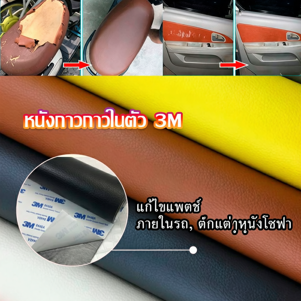 แผ่นหนัง PU ซ่อมเบาะรถยนต์ 3M มีกาวในตัว พร้อมส่ง