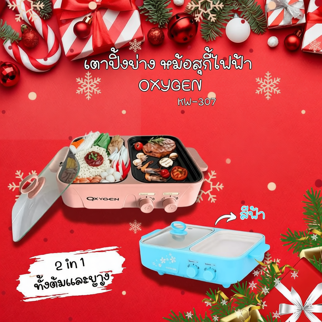 OXYGEN เตาย่างพร้อมหม้อต้ม  รุ่น KW-307