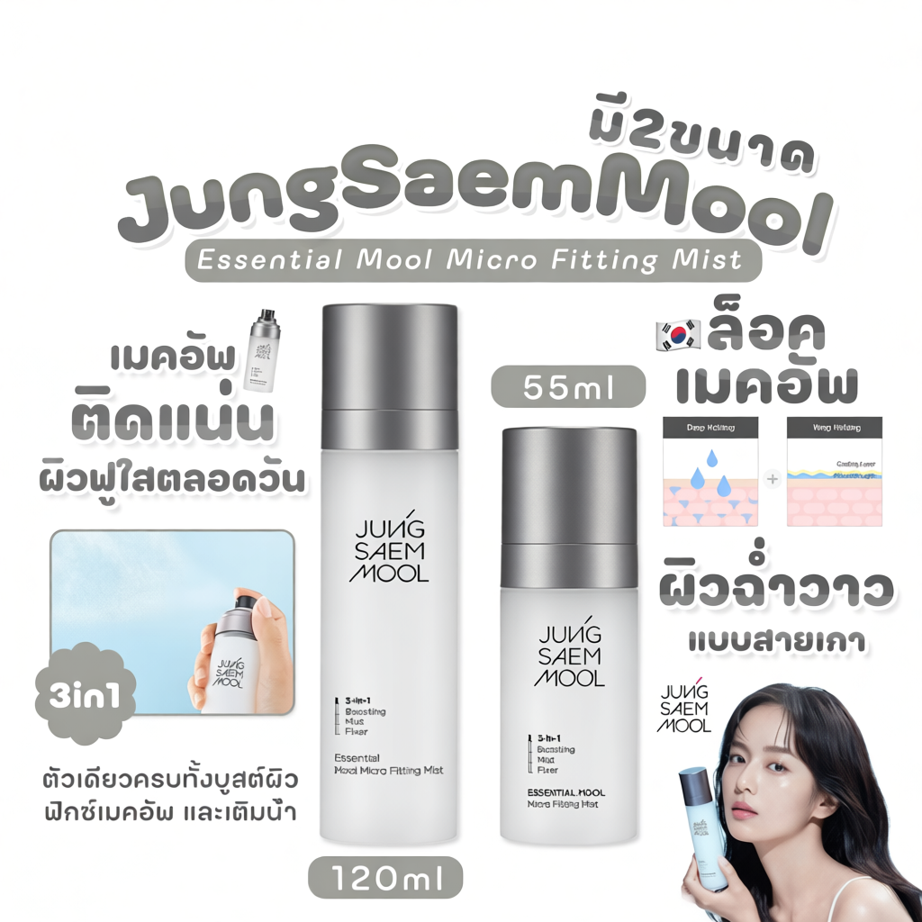 แท้ Jung Saem Mool Essential Mool Micro Fitting Mist