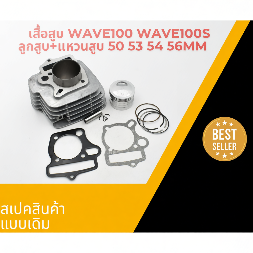 เสื้อสูบ WAVE100 WAVE100S ลูกสูบ แหวนสูบ 50/ 53/ 54/ 56 mm พร้อมประเก็น