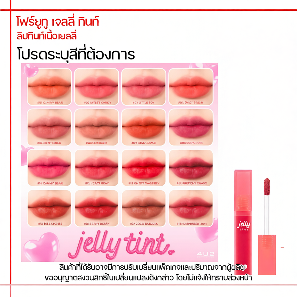 4u2 Jelly Tint เยลลี่ลิป มีให้เลือก 16 เฉดสี
