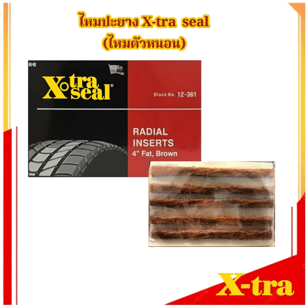 ไหมตัวหนอนปะยาง xtra sealขนาด 4 นิ้ว