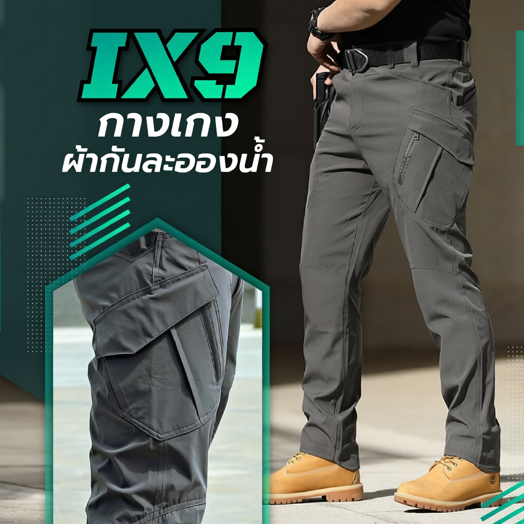 กางเกงคาร์โก้ชาย IX9