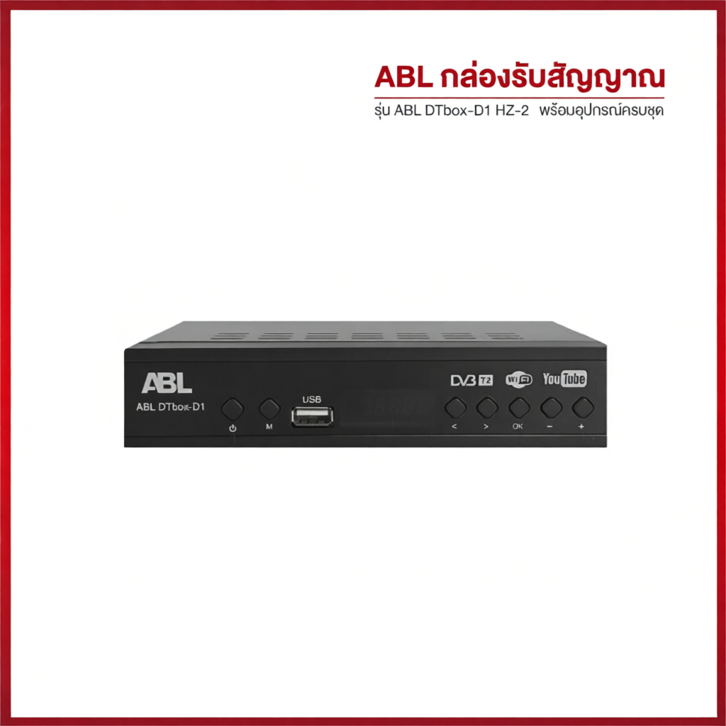 กล่องรับสัญญาณทีวีดิจิตอล ABL DVB‑T2 DTV HZ TV Box