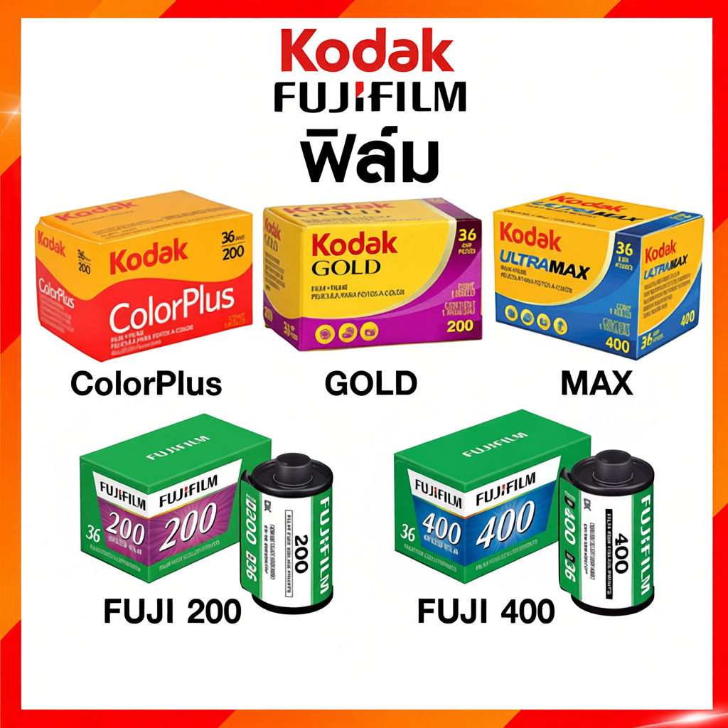 ฟิล์มสี Kodak Fuji  135/35mm