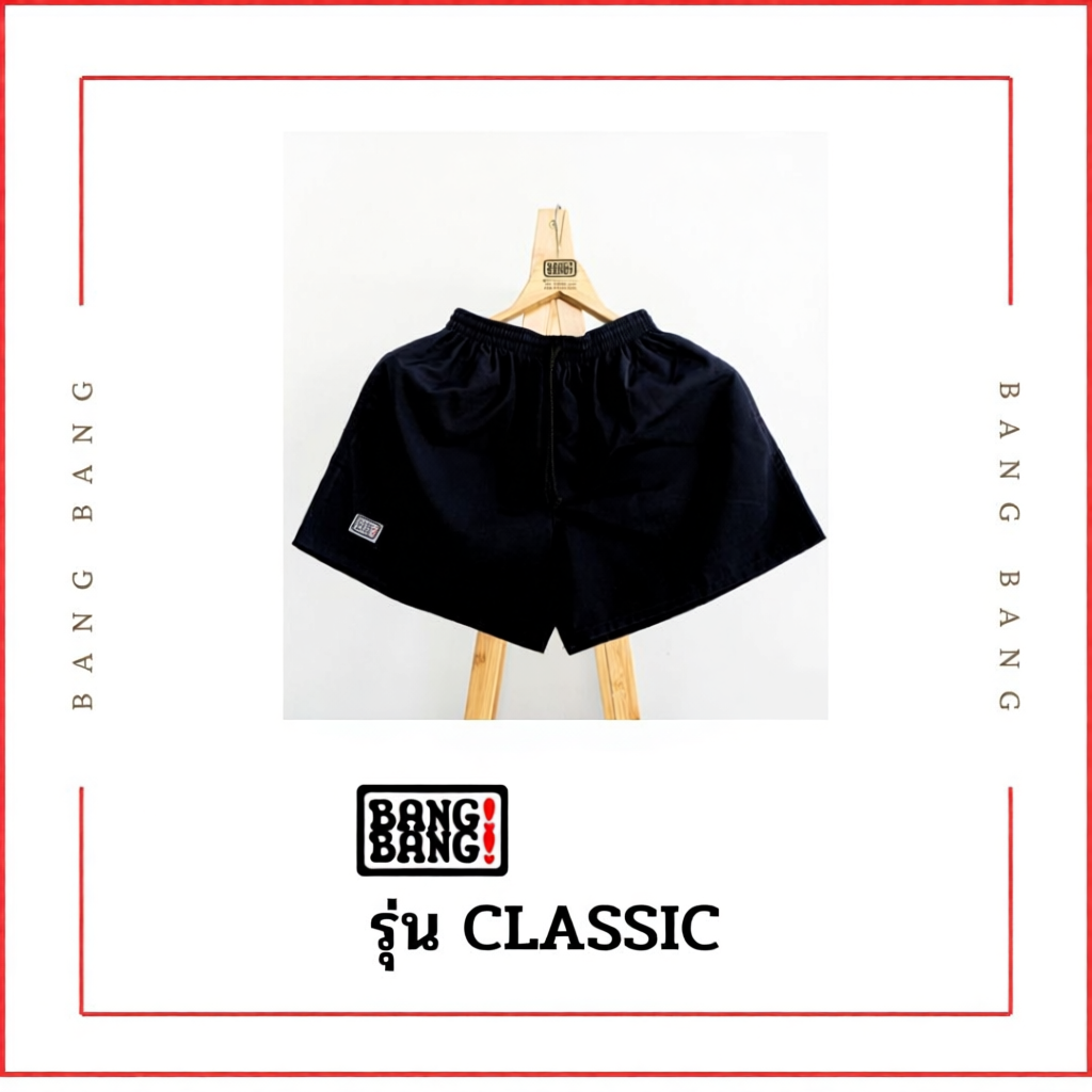(รุ่นคลาสสิก) กางเกง BANGBANG ของแท้