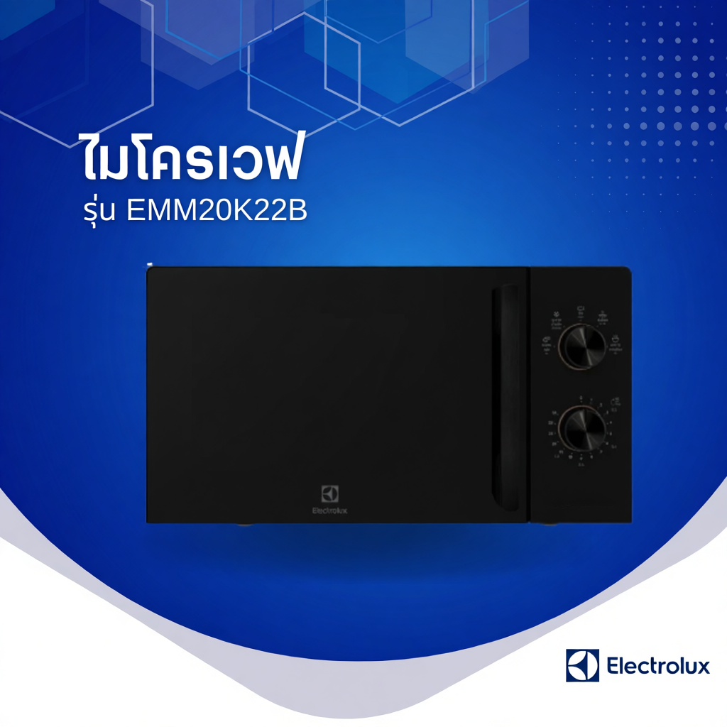 ELECTROLUX ไมโครเวฟ ขนาด 20 ลิตร รุ่น EMM20K22B (สีดำ) / EMM20K22W (สีขาว)