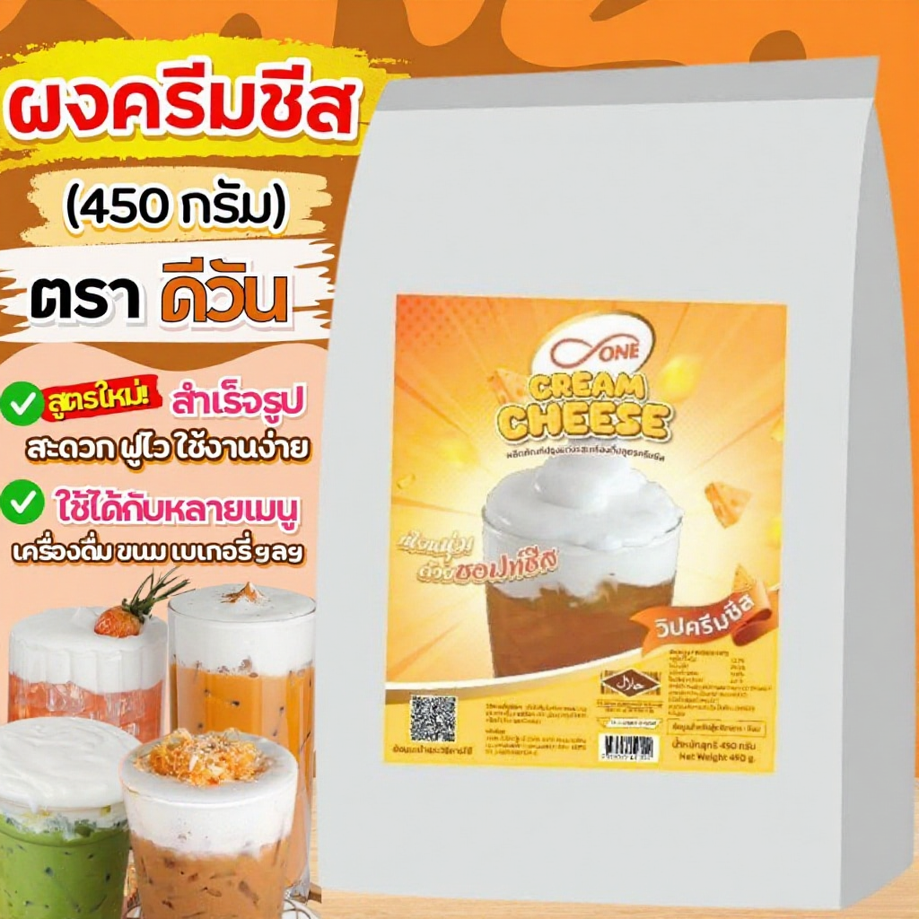 ผงวิปครีมชีส d-ONE 450กรัม  ผงโฟมครีมชีส