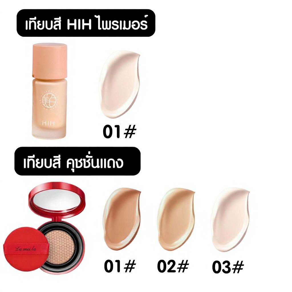 (1 แถม 2) HIH ไพรเมอร์ แถม คุชชั่นแดง+พัฟ คุมมัน กันเหงื่อ ปกปิดได้ดี