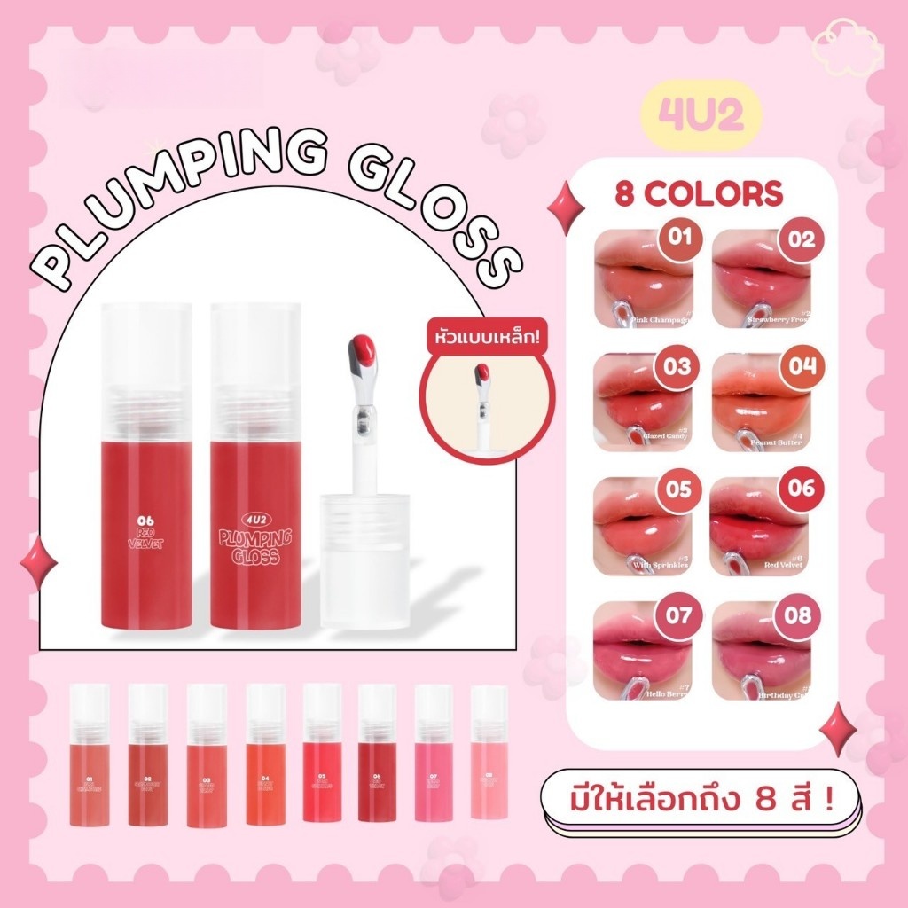 4U2 ลิปกลอสหัวเหล็ก Plumping gloss 3.5g