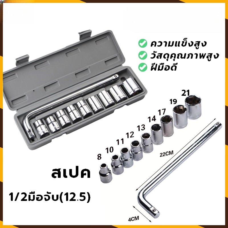 ชุดประแจบล็อค 10 ชิ้น ขนาด 1/2 นิ้ว 8-21 มม. ด้ามตัวแอล