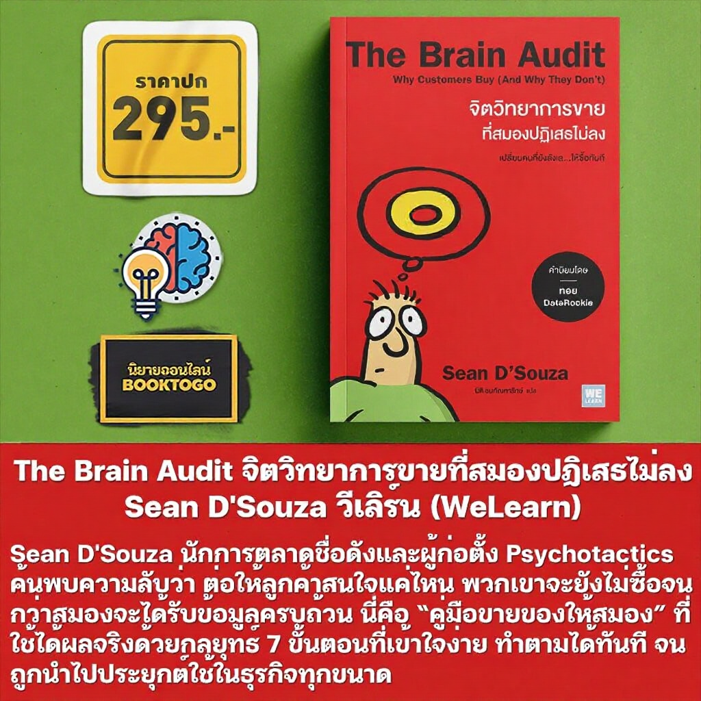 The Brain Audit จิตวิทยาการขายที่สมองปฏิเสธไม่ลง Sean D'Souza วีเลิร์น
