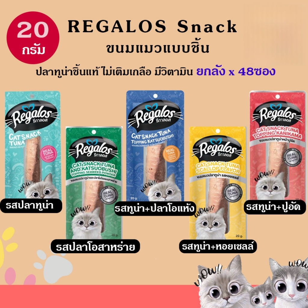 Regalos Snack  ขนาด 20 กรัม ปลาทูน่าชิ้นแท้ ไม่เติมเกลือ มีวิตามิน (ยกลัง 48ชิ้น) คละรสได้