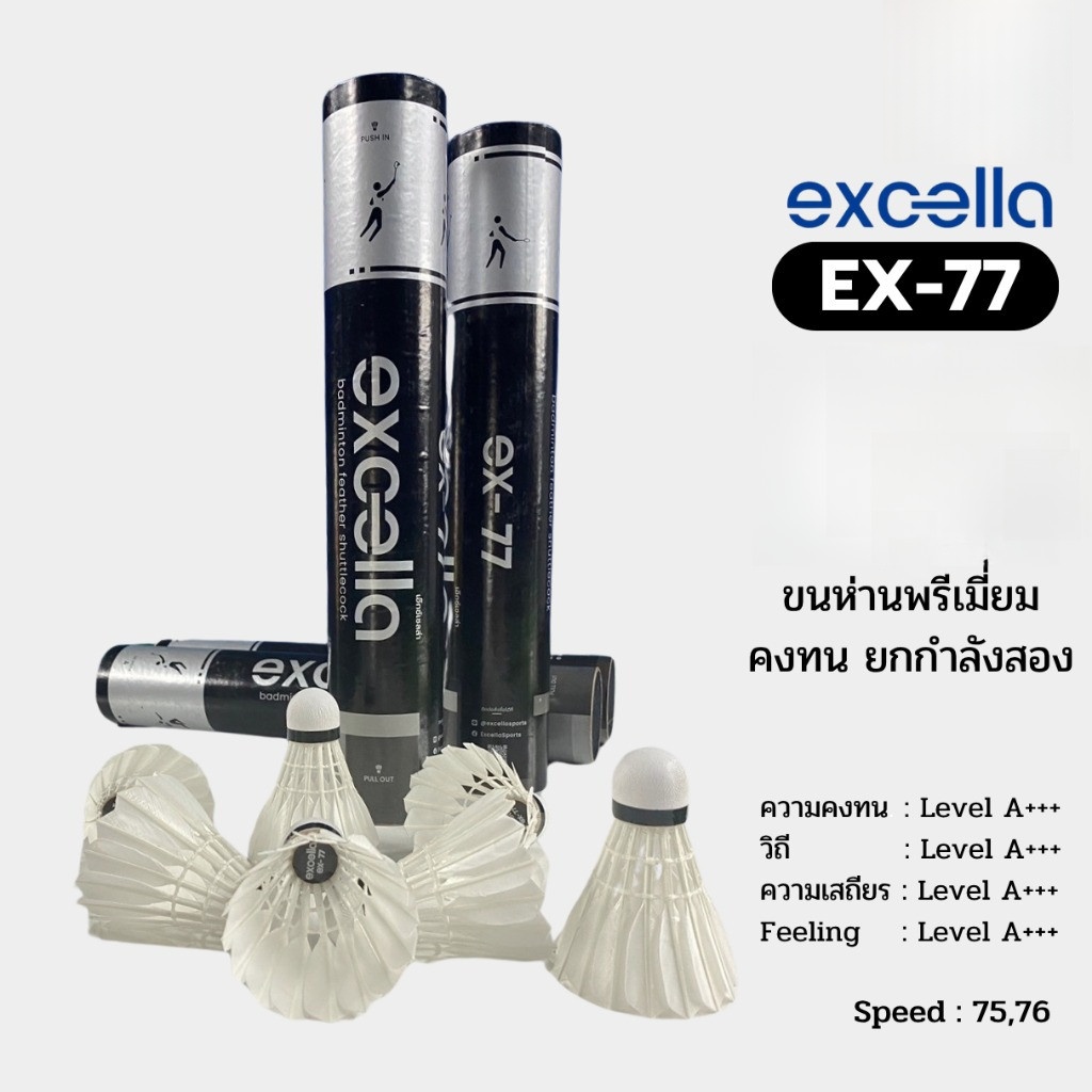 ลูกแบดมินตัน EXCELLA EX-77 V.2 ขนห่านพรีเมี่ยม คงทน ยกกำลังสอง