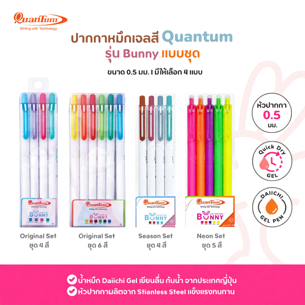 ชุดปากกาหมึกเจลสี Quantum รุ่น Bunny • 4 แบบ • Original Set (4สี, 6สี) / Season (4สี) / Neon (5สี)