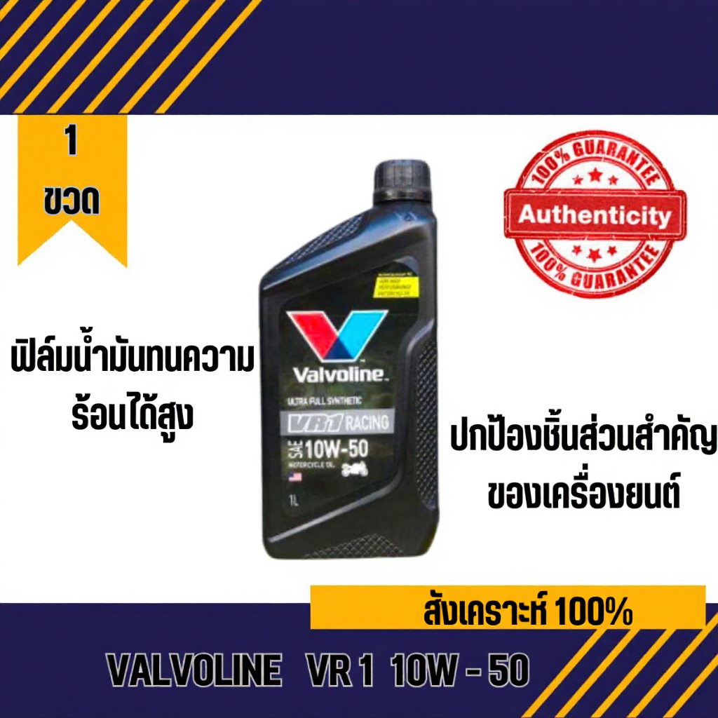 Valvoline VR1 10W-50 ขนาด 1.0L