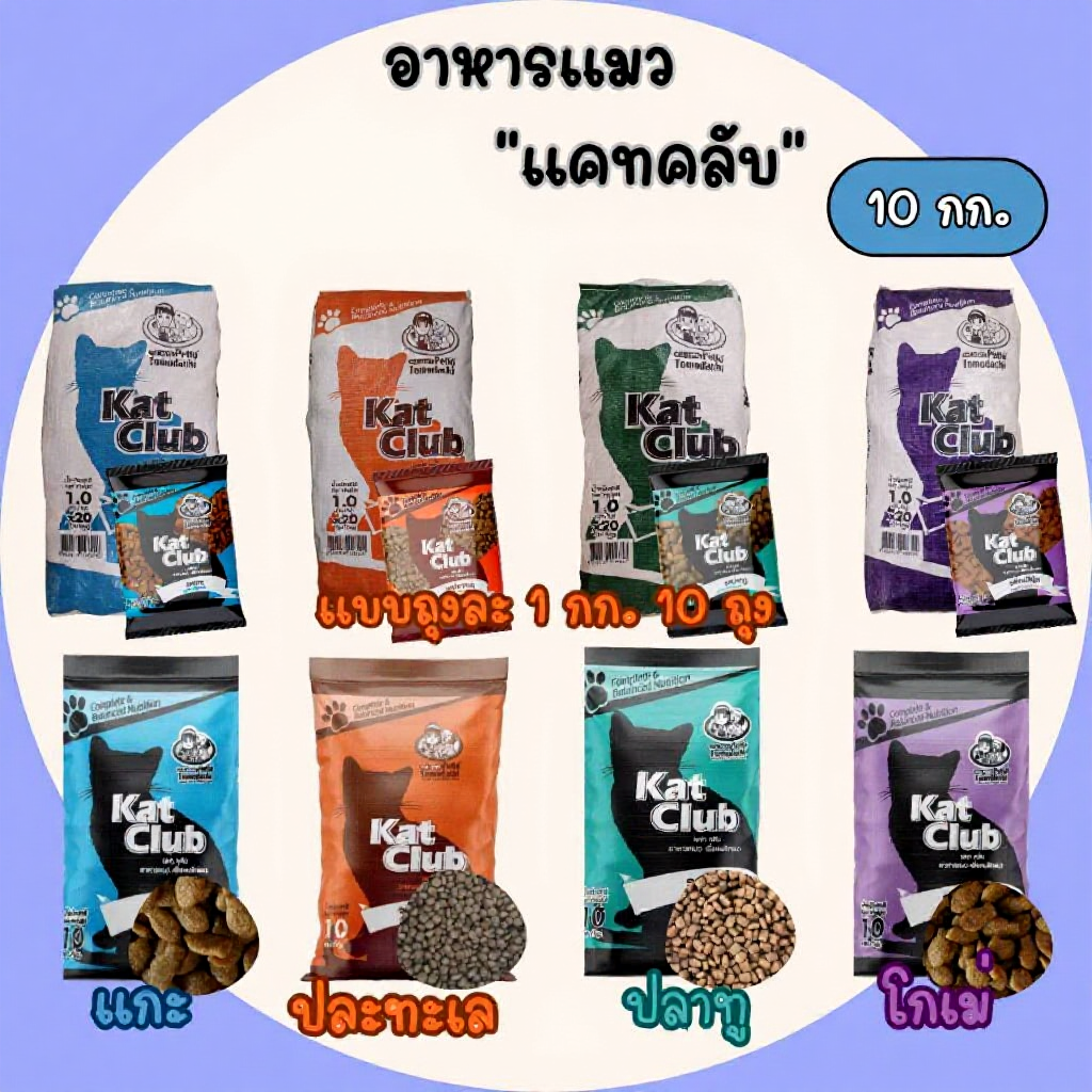 อาหารแมว Kat Club แคทคลับ ขนาด 10 กิโลกรัม สำหรับแมวอายุ 1 ปีขึ้นไป