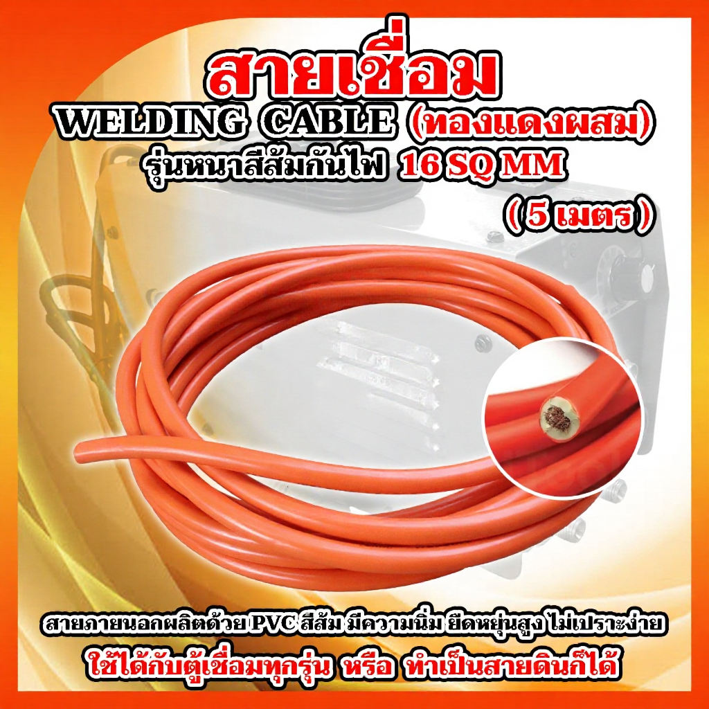 BONYA สายเชื่อม หลากหลายขนาด PVC อย่างดี ใช้ได้กับตู้เชื่อมทุกรุ่น