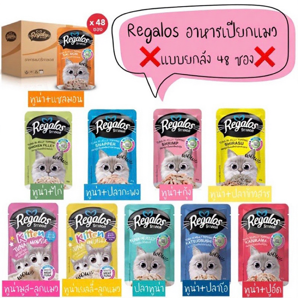 Regalos รีกาลอส อาหารเปียกแมว ขนาด 70 กรัม ยกลัง 48 ซอง