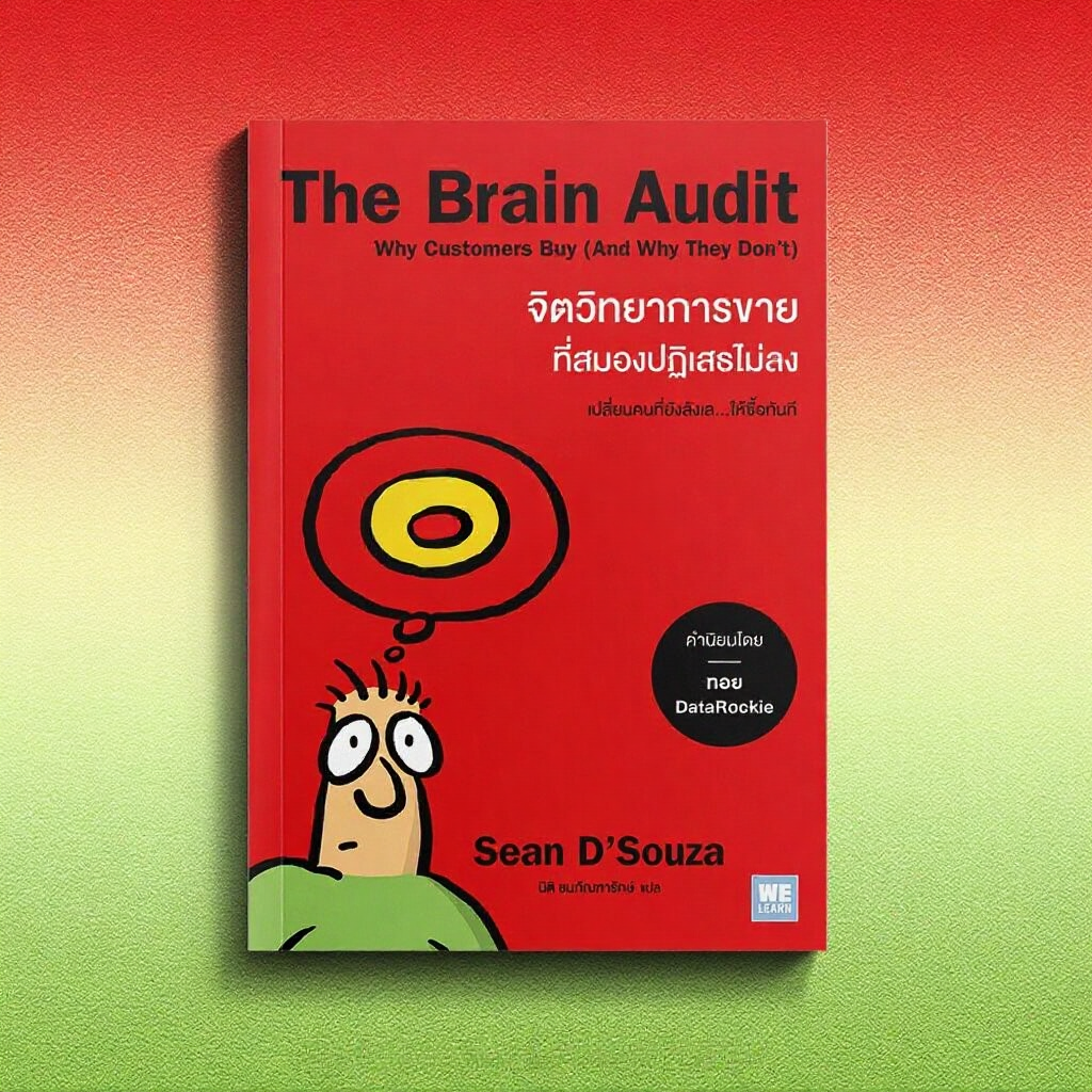 The Brain Audit จิตวิทยาการขายที่สมองปฏิเสธไม่ลง Sean D'Souza วีเลิร์น