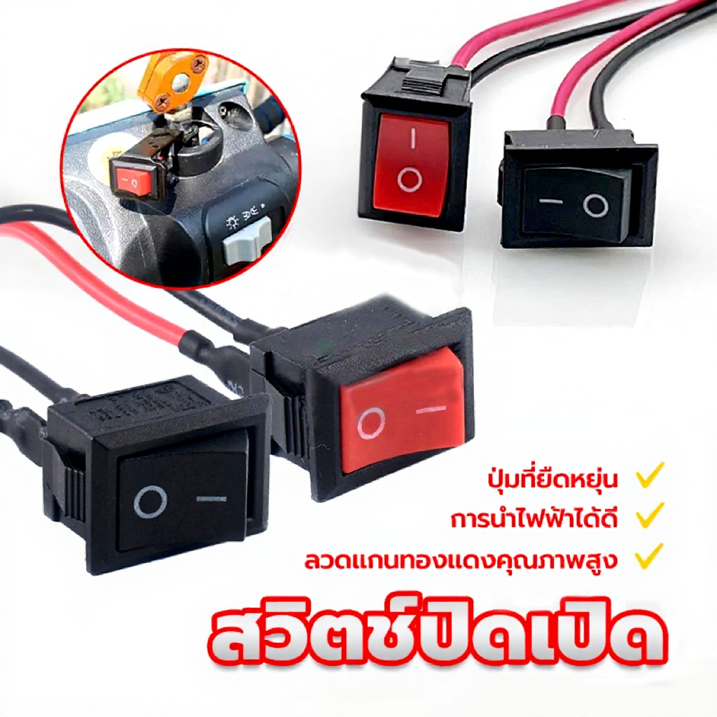 MOTOX สวิตช์ปิดเปิด  มอไซ รถยนต์