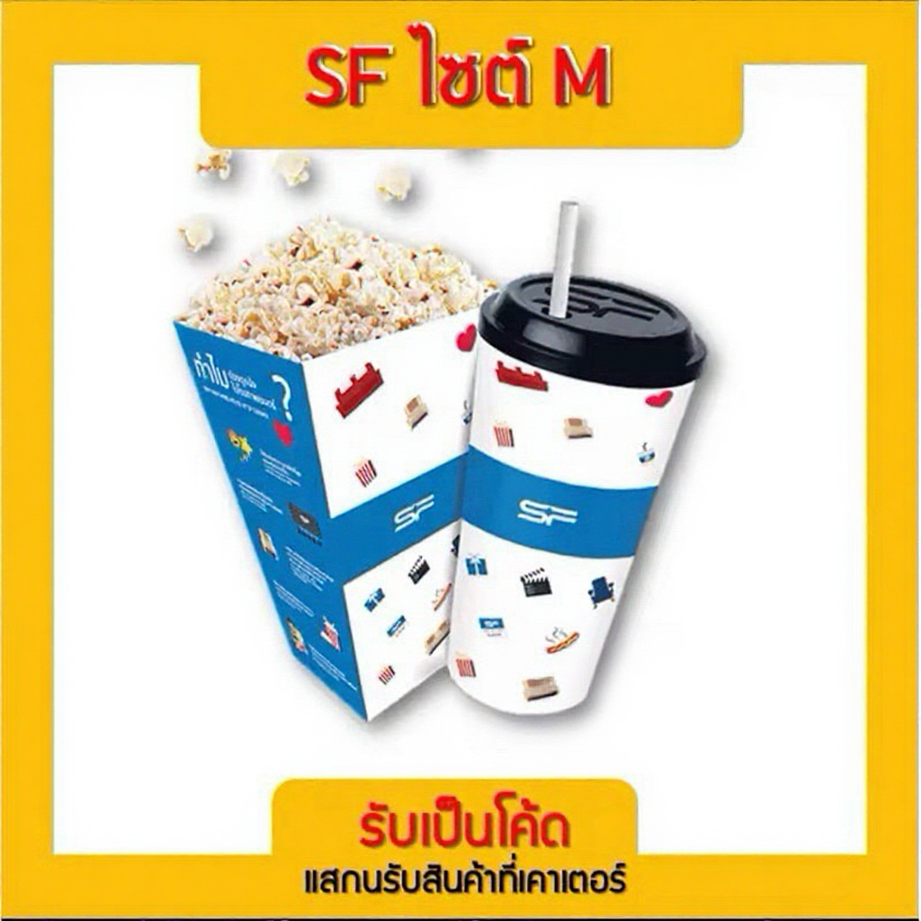 ชุด M Popcorn ป๊อปคอร์น น้ำ เอสเอฟ SF