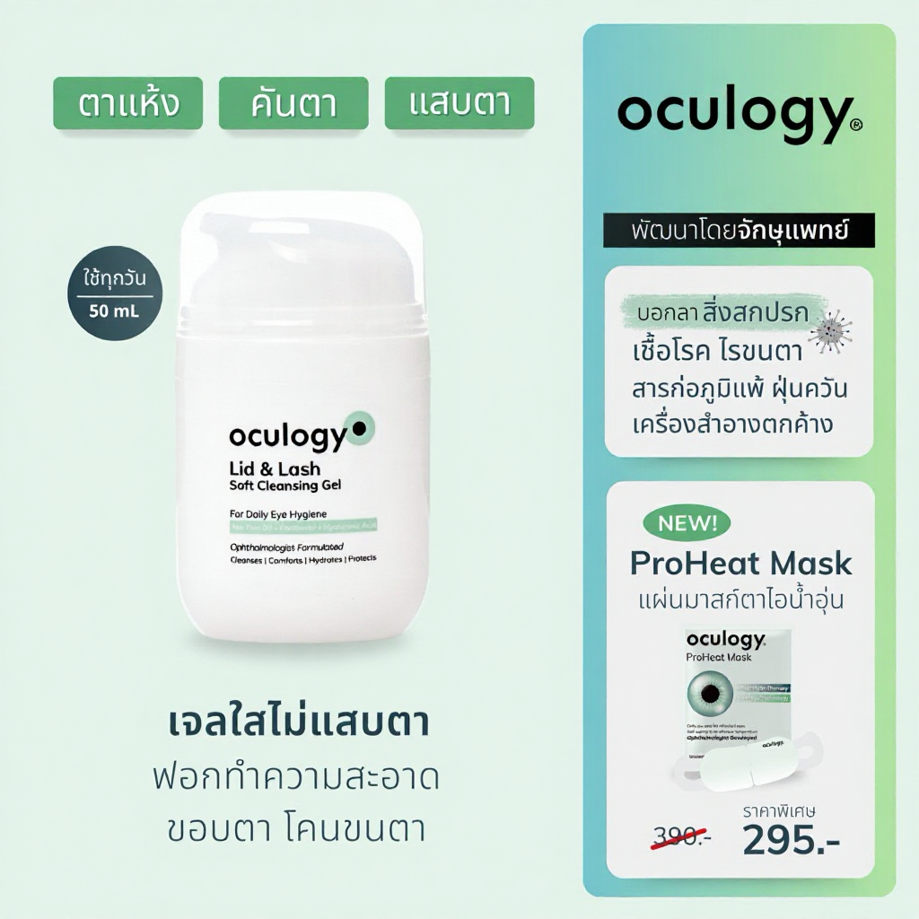 oculogy ทำความสะอาดตา