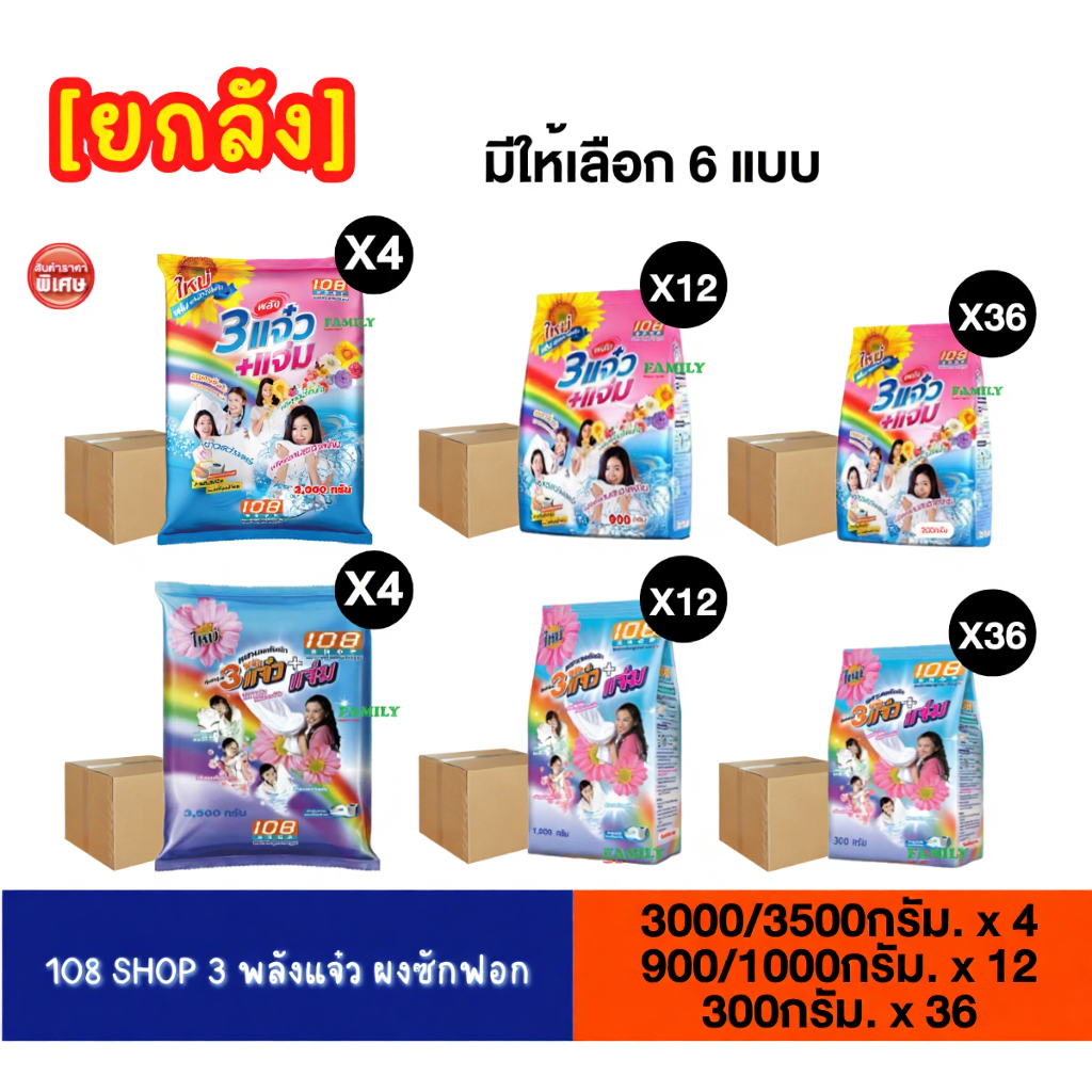 [ยกลัง] ผงซักฟอก 108 SHOP 3 พลังแจ๋ว ขนาด 300-3500 กรัม