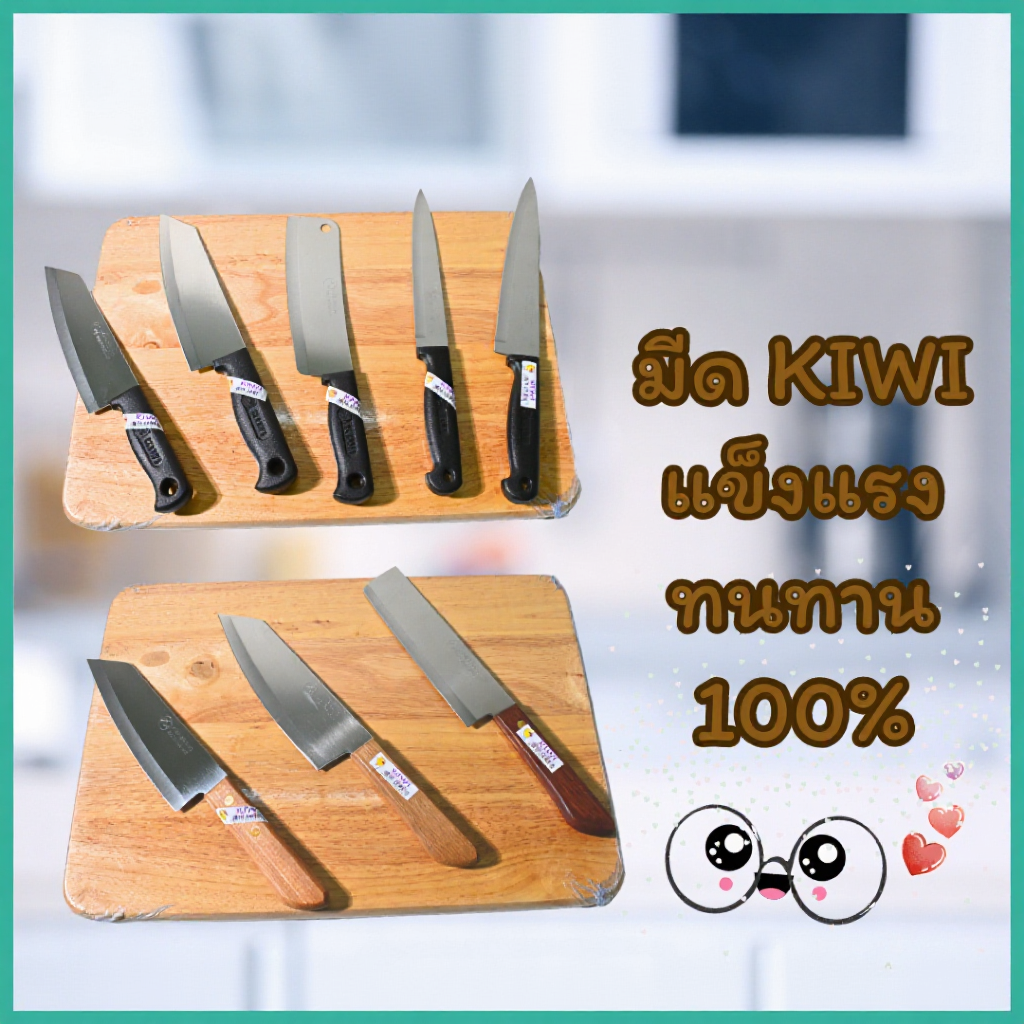 มีดกีวี่ KIWI BRAND ของแท้100%