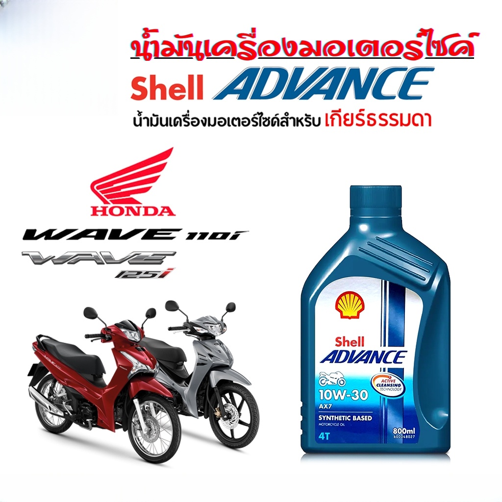 น้ำมันเครื่อง Shell Advance AX-7 10W-30 4T ขนาด 0.8ลิตร