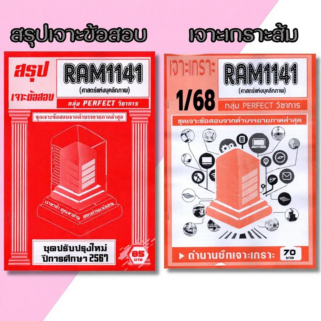 ชีทราม RAM1141 ศาสตร์แห่งบุคลิกภาพ ข้อสอบปรนัย