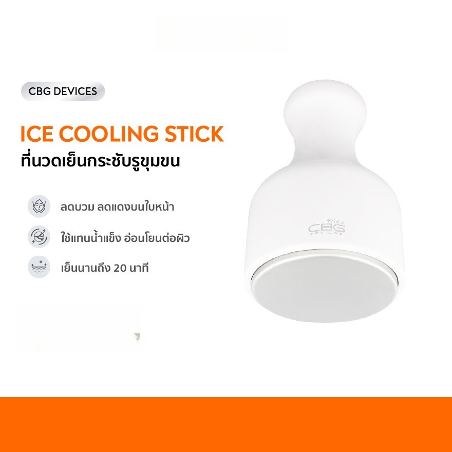 cbg Ice Cooling Stick ที่นวดหน้า