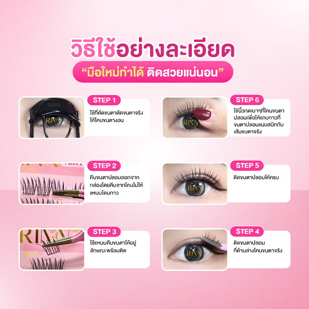 RINN ขนตาปลอมมีกาวในตัว