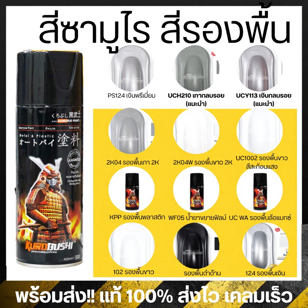 สีสเปรย์รองพื้นซามูไร รองพื้นกลบรอย เทา / เงิน รองพื้น 2k รวมทุกแบบ