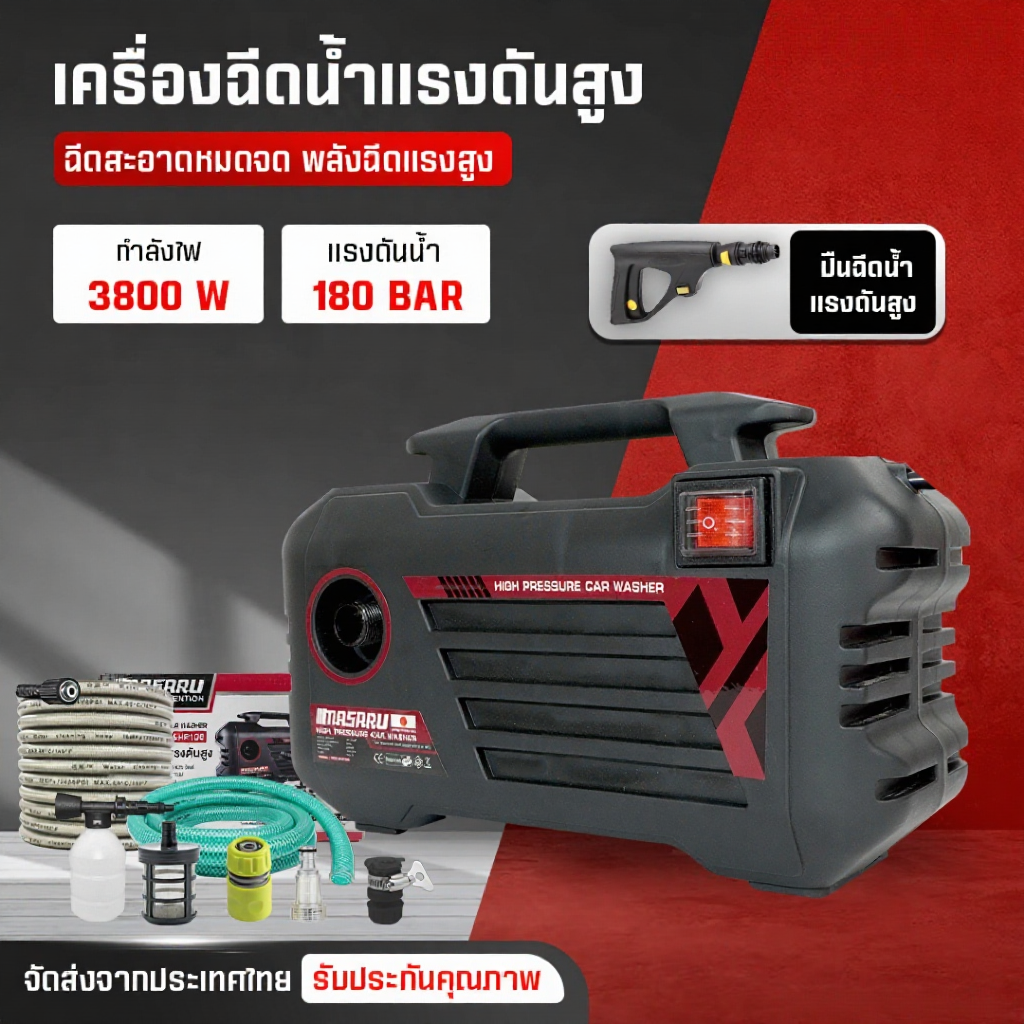 MASARU เครื่องฉีดน้ำแรงดันสูง 3800W