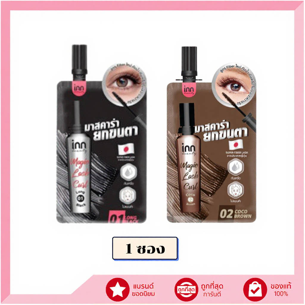 แท้ (1ซอง) Inn Beauty มาสคาร่า Magic Lash Curl 2 มล.