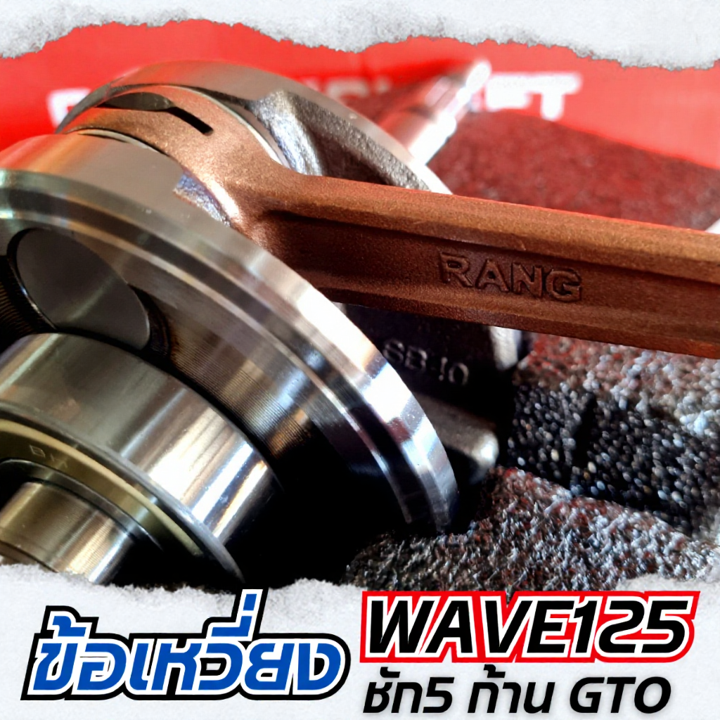 ข้อเหวี่ยงHispeed Wave 125 เวฟ125 ชัก5 ก้านGTO