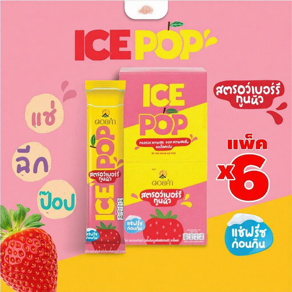 [ยกกล่อง6ซอง] ดอยคำ ICE POP หวานเย็นรสผลไม้ 85 มล.