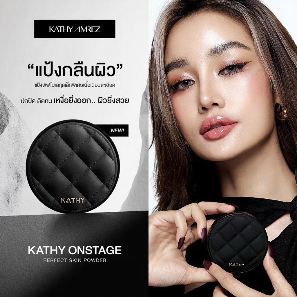 แป้งพัฟกระแต KATHY Onstage นวัตกรรมระดับโลก เนื้อเนียนละเอียด คุมมัน กันน้ำ กันเหงื่อ บางเบา ปกปิดดี