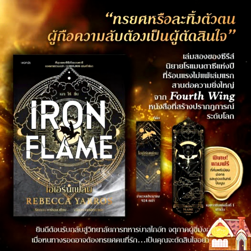 Iron Flame นิยายแปล ภาคต่อ Fourth Wing