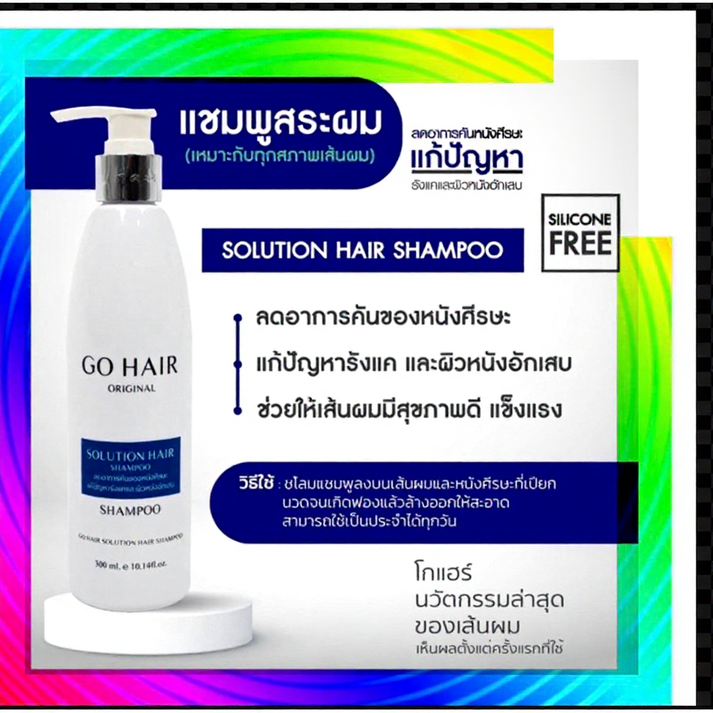 Gohair Shampoo Hair Solution 300มล. แก้คัน รังแค ผิวอักเสบ