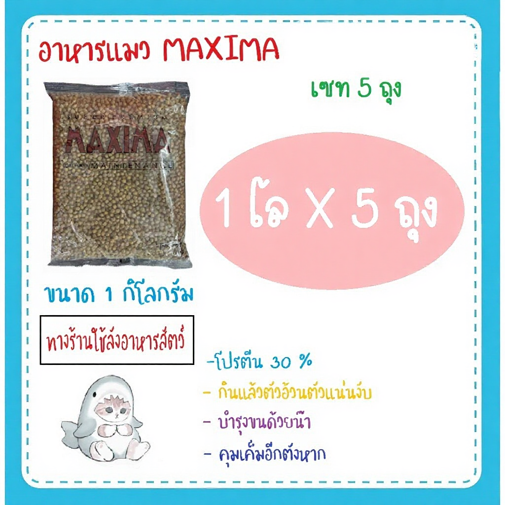 อาหารแมว maxima 5 กิโลกรัม