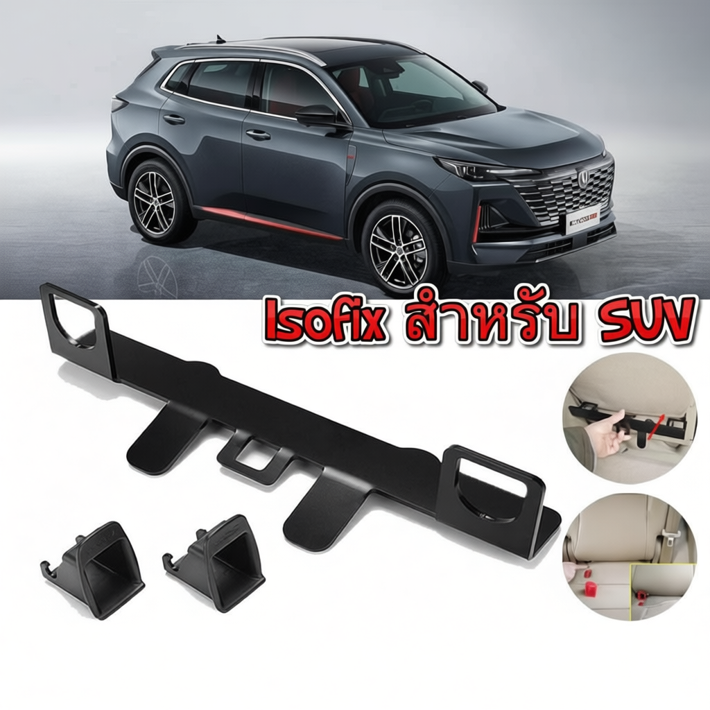 Universal Isofix ที่ยึดเบาะนั่งสำหรับทารกในรถยนต์