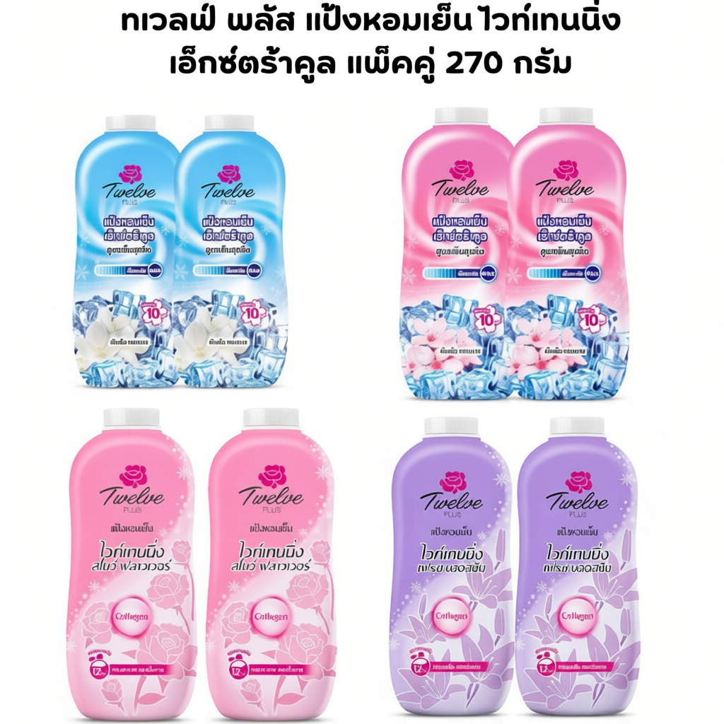 Twelve Plus แป้งหอมเย็น ไวท์เทนนิ่ง เอ็กซ์ตร้าคูล แพ็คคู่ 270 กรัม. แป้งแพ็คคู่