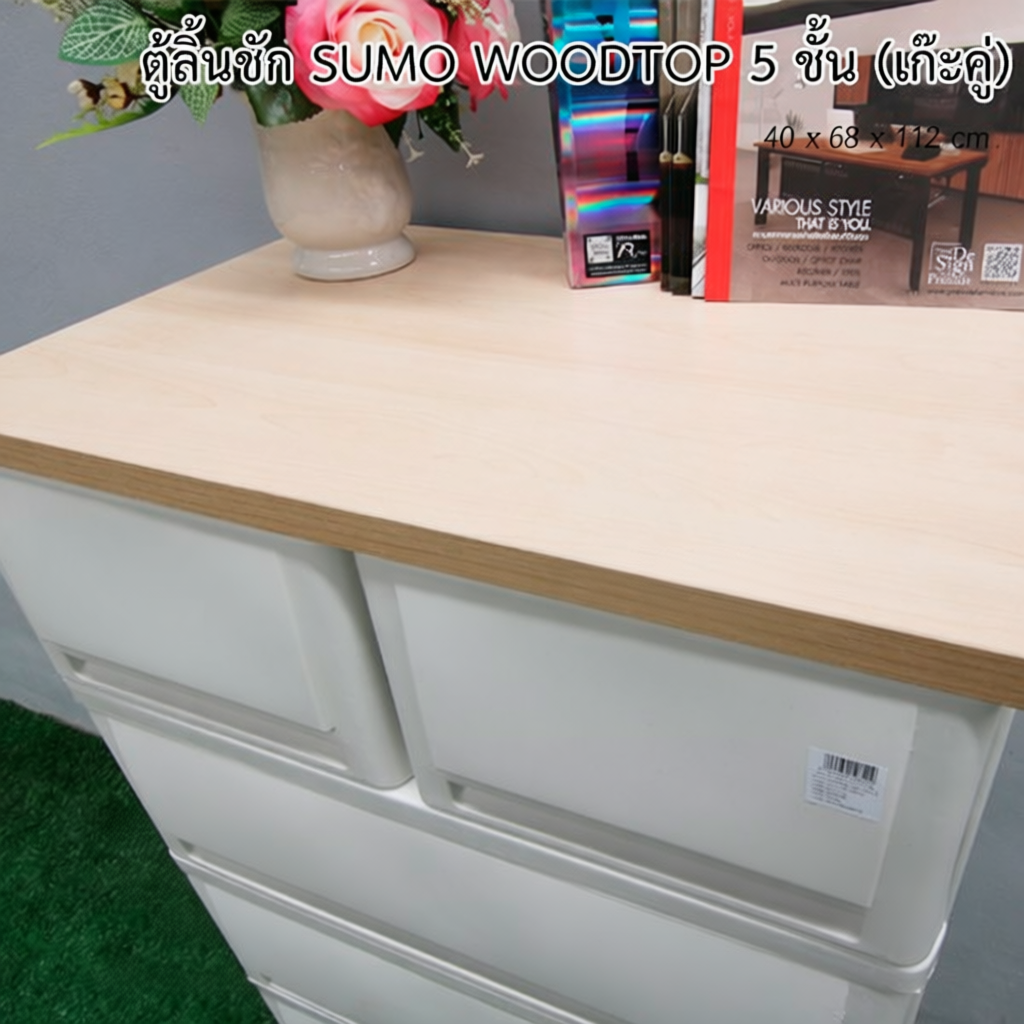 ตู้ลิ้นชักพลาสติก SUMO WOODTOP 5 ชั้น  แข็งแรงทนทาน