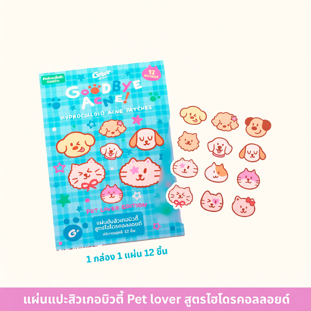 แผ่นแปะสิวไฮโดรคอลลอยด์ grrrbeauty ลาย pet lover (1 กล่องมี 1 แผ่น 12 ดวง)